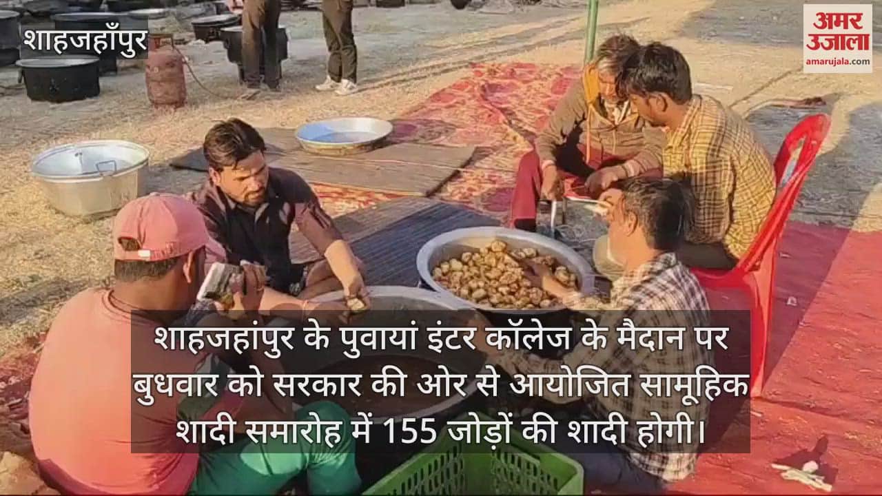 VIDEO : शाहजहांपुर के पुवायां में 155 जोड़े थामेंगे एक-दूजे का हाथ, मेजबान तैयार