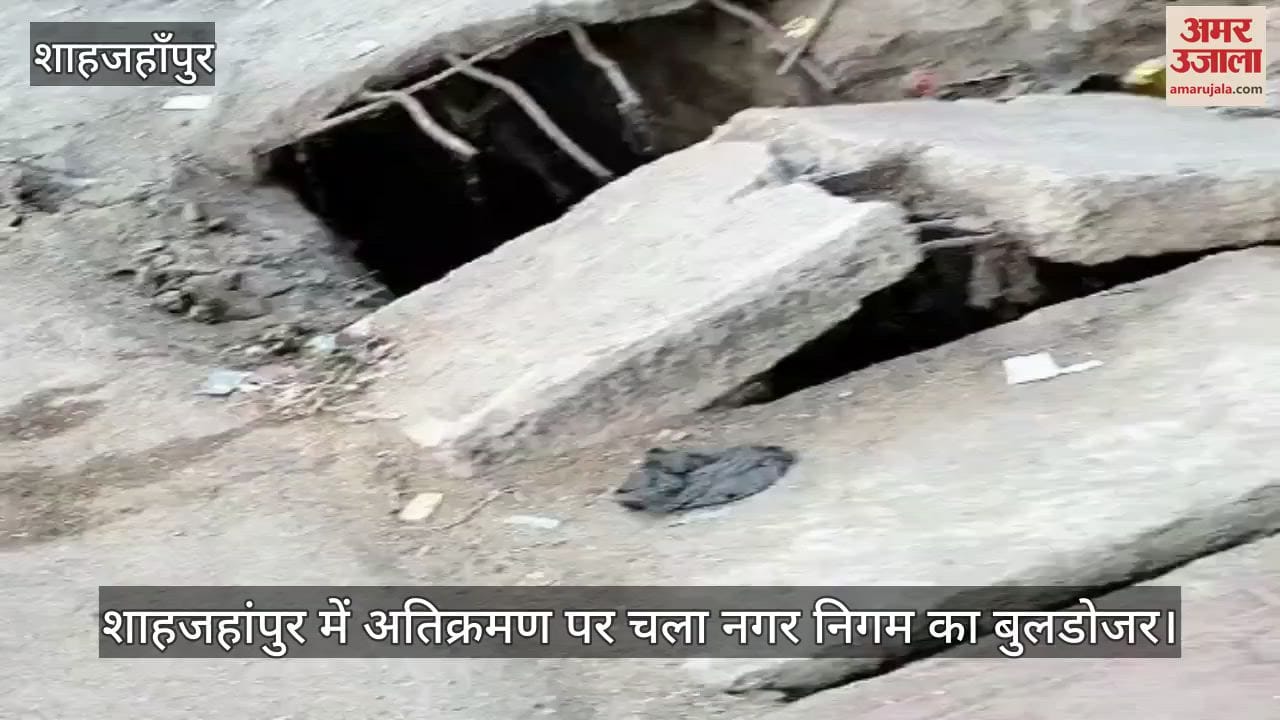 VIDEO : शाहजहांपुर में अतिक्रमण पर चला नगर निगम का बुलडोजर