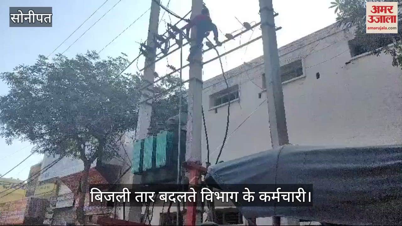 VIDEO : गोहाना में बिजली तार बदलने का काम किया शुरू