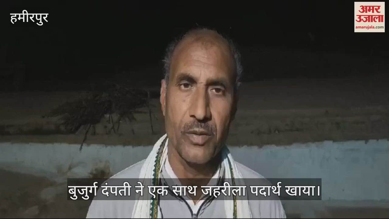 VIDEO : हमीरपुर में गृह कलह के चलते बुजुर्ग दंपती ने खाया सल्फास…मौत, परिजन बोले- साहूकारों के कर्ज में डूबे थे दंपती