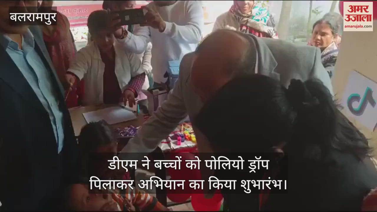 VIDEO : डीएम ने बच्चों को पोलियो ड्रॉप पिलाकर अभियान का किया शुभारंभ