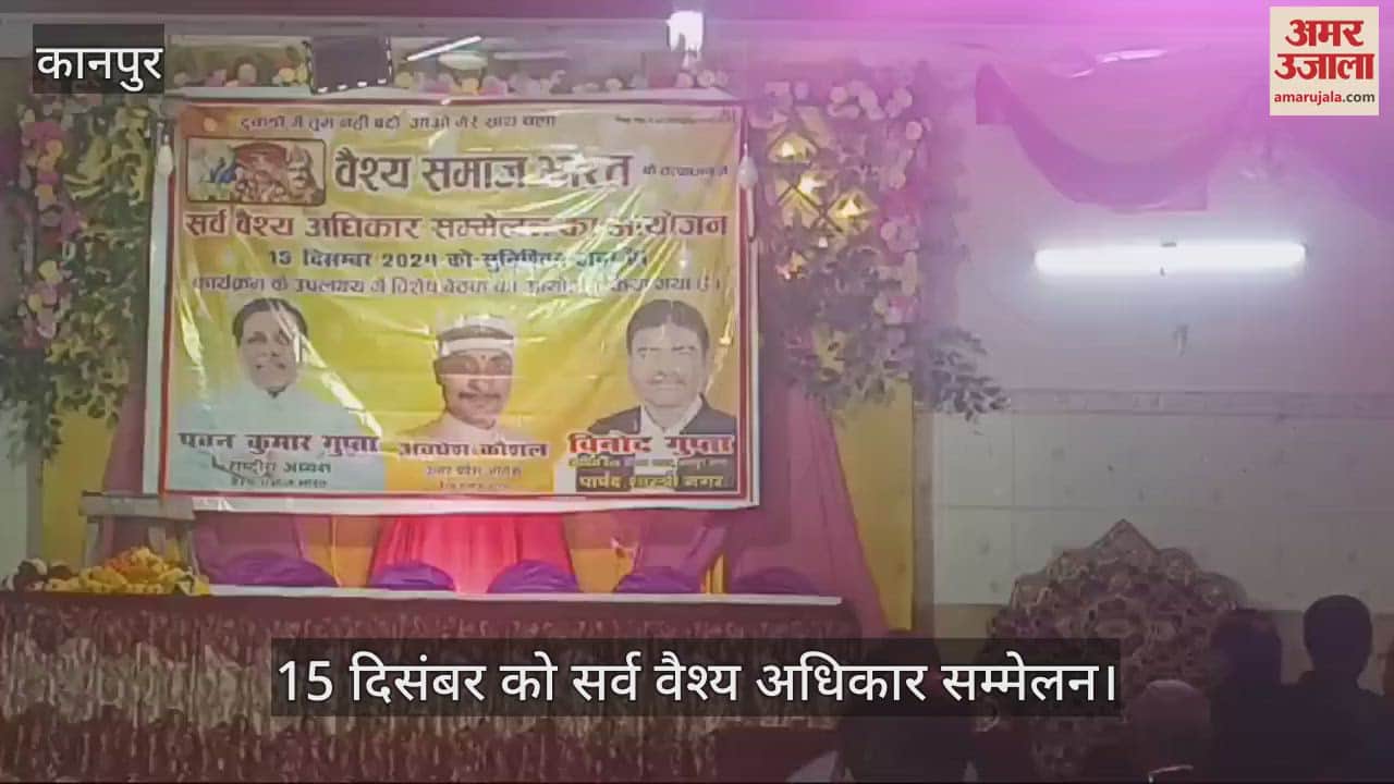 VIDEO : कानपुर में 15 दिसंबर को सर्व वैश्य अधिकार सम्मेलन का आयोजन, पदाधिकारियों ने बैठक में तैयार की रूपरेखा