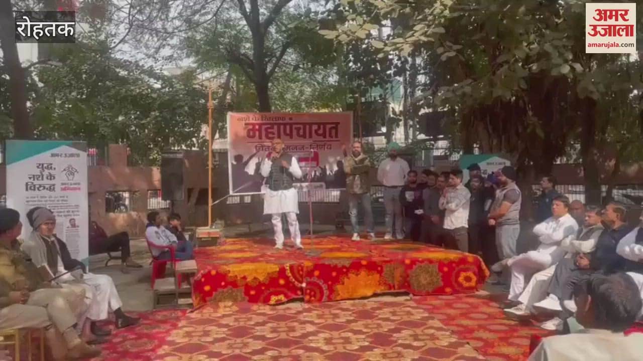 VIDEO : अमर उजाला का युद्ध नशे के विरुद्ध अभियान, रोहतक की इंदिरा कॉलोनी में हुई महापंचायत