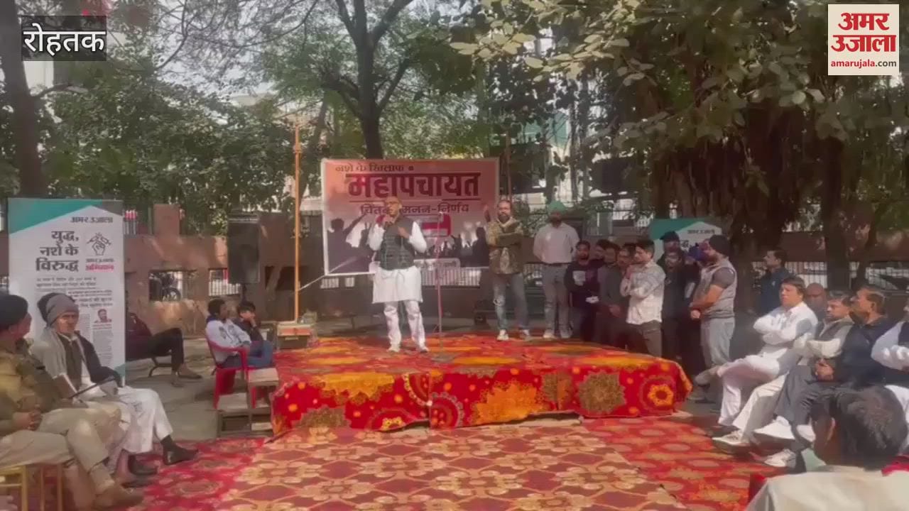 VIDEO : अमर उजाला का युद्ध नशे के विरुद्ध अभियान, रोहतक की इंदिरा कॉलोनी में हुई महापंचायत