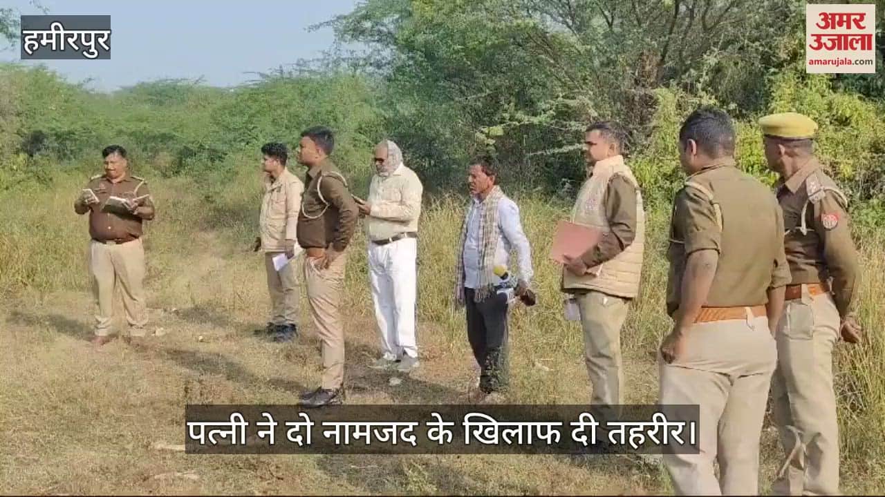 VIDEO : हमीरपुर में नशे में विवाद के बाद दोस्तों ने युवक को धारदार हथियार से मारा, अर्धनग्न अवस्था में शव फेंका, रिपोर्ट दर्ज