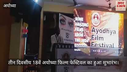 VIDEO: Three-day 18th Ayodhya Film Festival begins