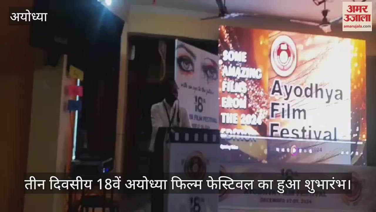 VIDEO : तीन दिवसीय 18वें अयोध्या फिल्म फेस्टिवल का हुआ शुभारंभ