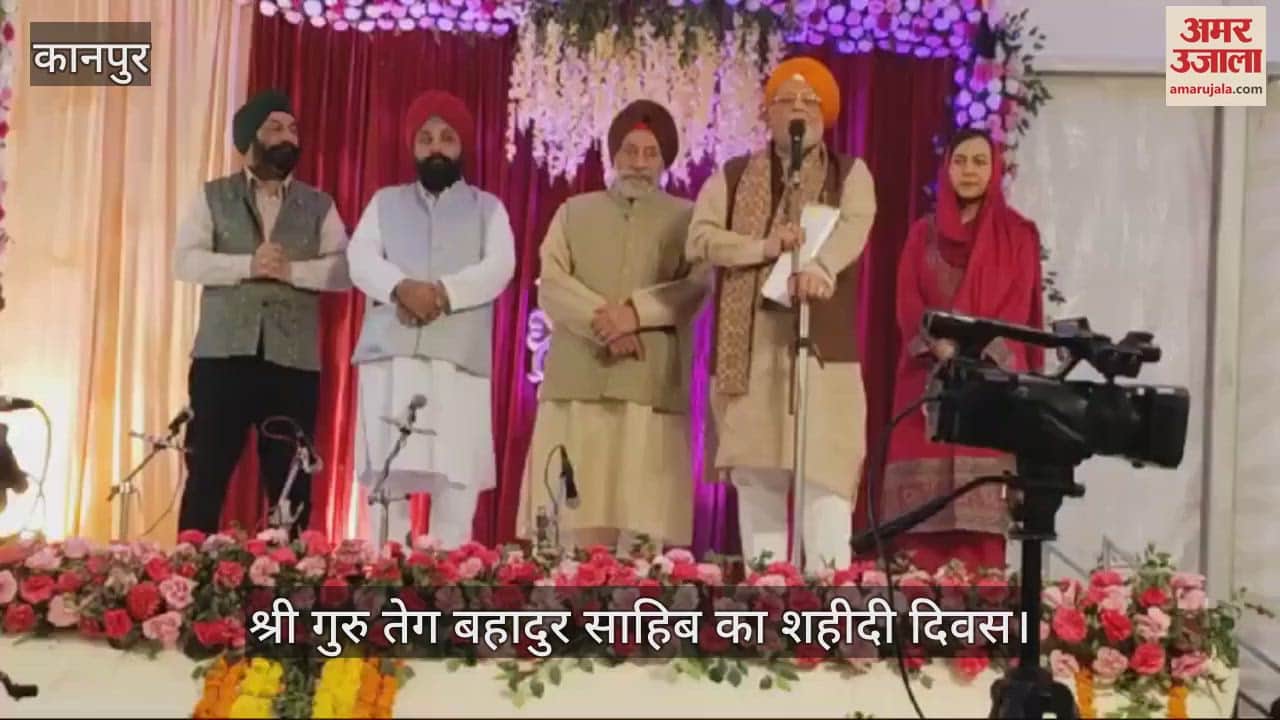 VIDEO : मोतीझील मैदान में गुरु तेग बहादुर जी महाराज का शहीदी दिवस, कार्यक्रम को कैबिनेट मंत्री सुरेश खन्ना ने किया संबोधित