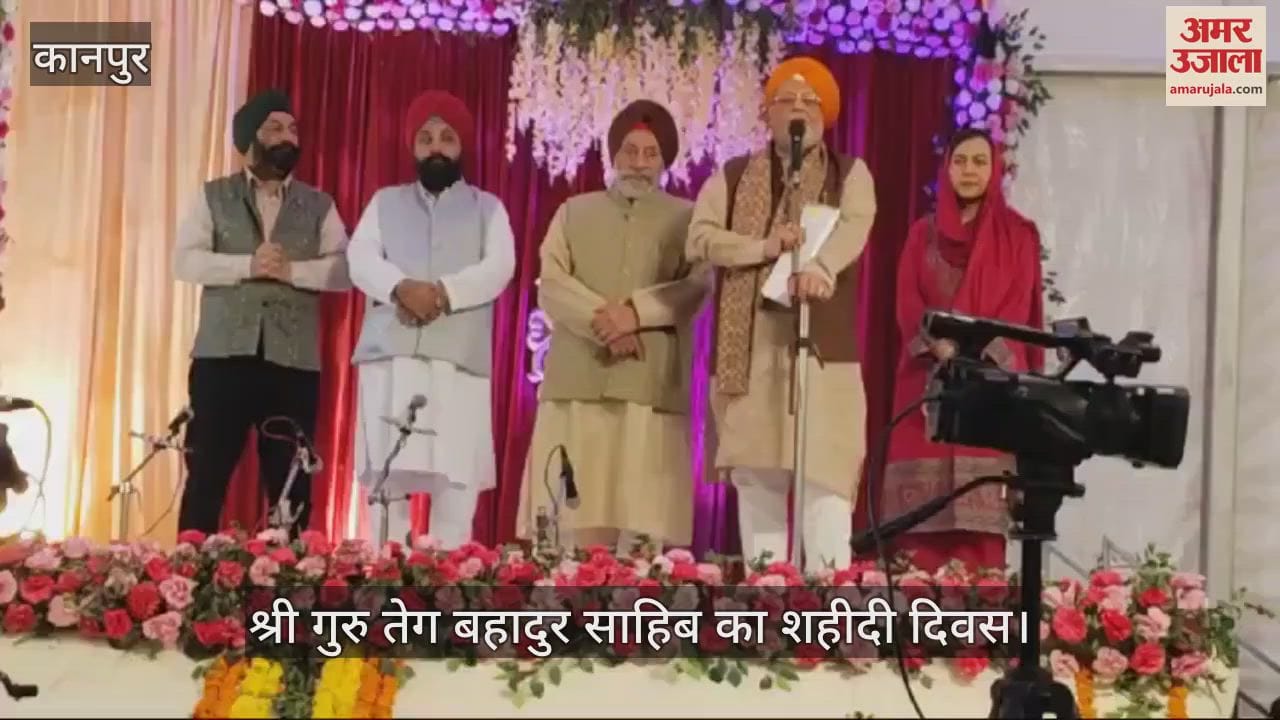 VIDEO : मोतीझील मैदान में गुरु तेग बहादुर जी महाराज का शहीदी दिवस, कार्यक्रम को कैबिनेट मंत्री सुरेश खन्ना ने किया संबोधित