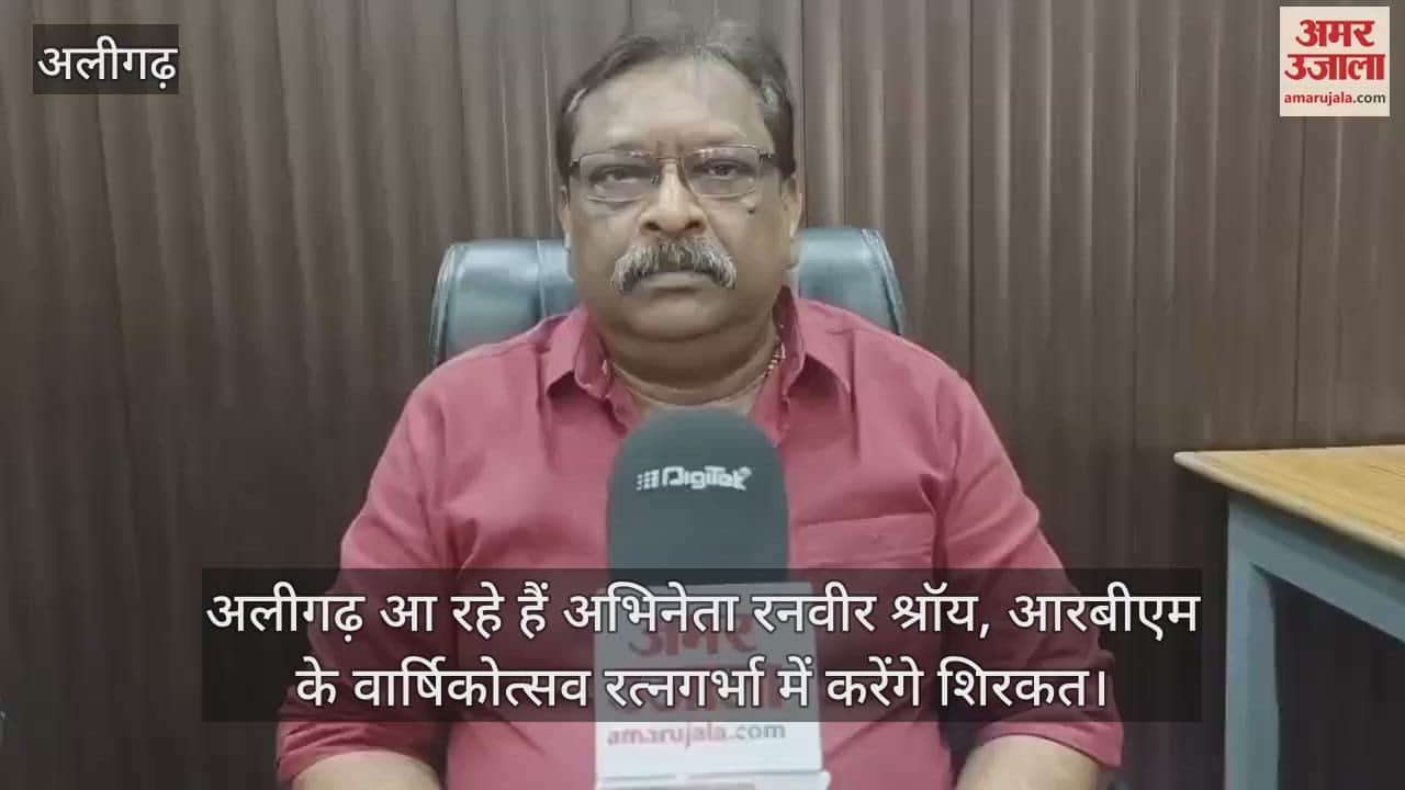 VIDEO : अलीगढ़ आ रहे हैं अभिनेता रनवीर श्रॉय, आरबीएम के वार्षिकोत्सव रत्नगर्भा में करेंगे शिरकत
