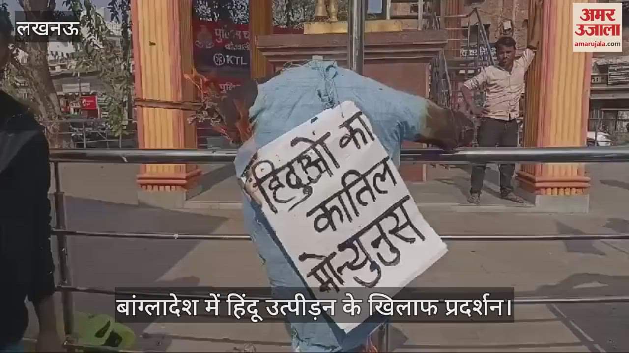VIDEO : बांग्लादेश में हिंदू उत्पीड़न के खिलाफ प्रदर्शन, नारेबाजी करते हुए प्रधानमंत्री का फूंका पुतला