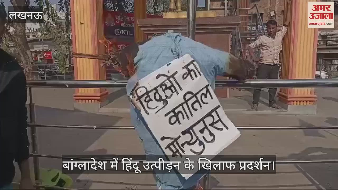 VIDEO : बांग्लादेश में हिंदू उत्पीड़न के खिलाफ प्रदर्शन, नारेबाजी करते हुए प्रधानमंत्री का फूंका पुतला