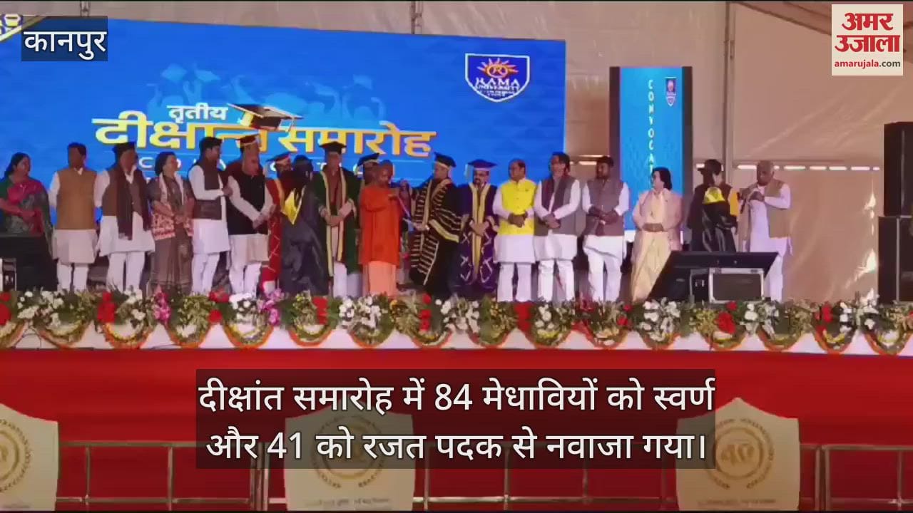VIDEO : कानपुर में रामा विवि का तीसरा दीक्षांत समारोह, मुख्य अतिथि के रूप में पहुंचे सीएम योगी, 1935 छात्रों को दीं उपाधियां