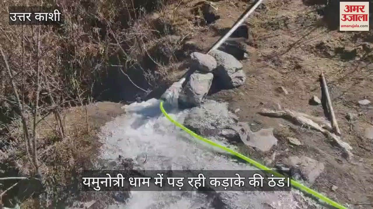 VIDEO : Severe cold in Yamunotri Dham, Garud Ganga froze, natural waterfalls also turned into ice