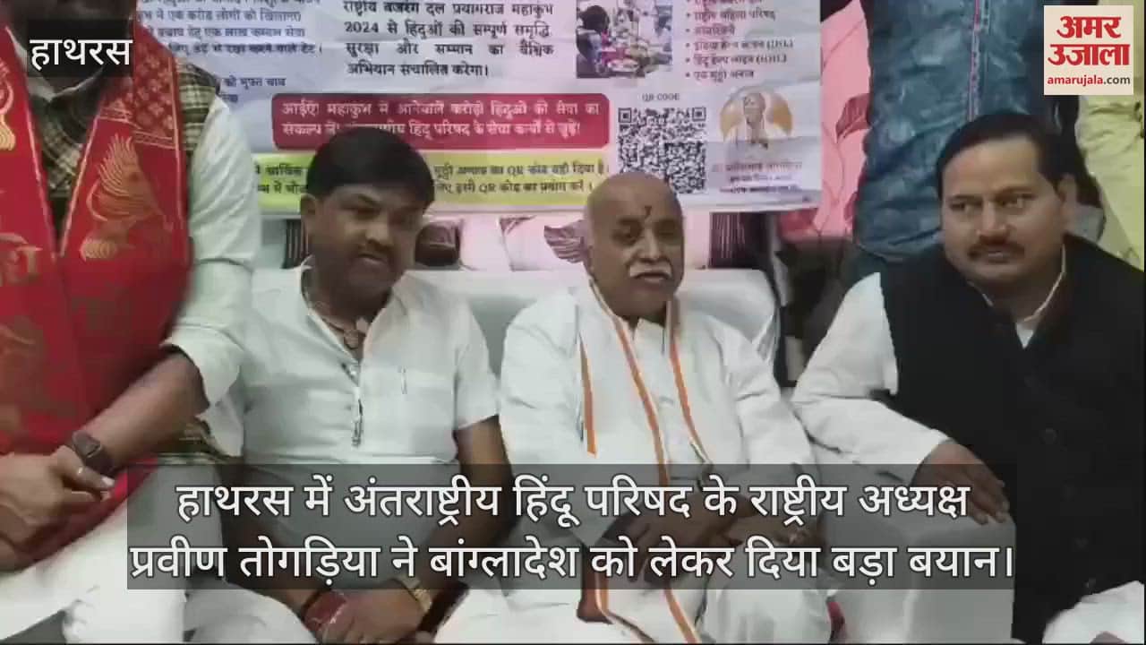 VIDEO : हाथरस में अंतराष्ट्रीय हिंदू परिषद के राष्ट्रीय अध्यक्ष प्रवीण तोगड़िया ने बांग्लादेश को लेकर दिया बड़ा बयान