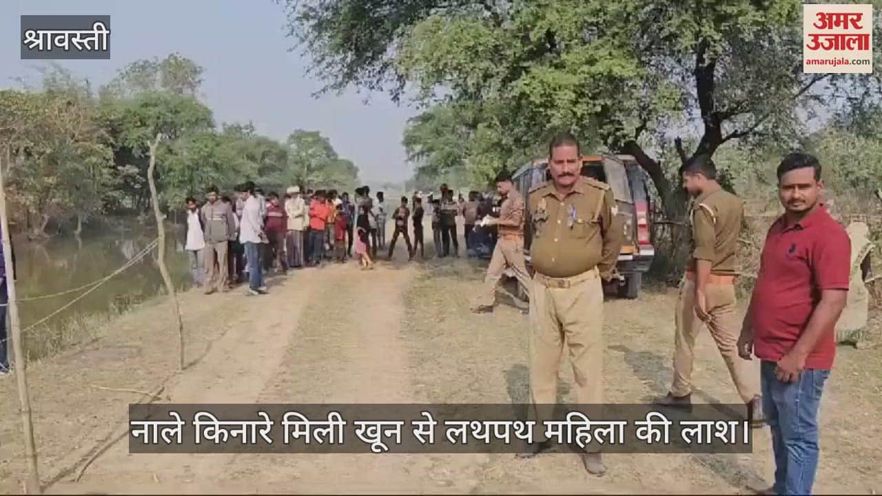 VIDEO : नाले किनारे मिली खून से लथपथ महिला की लाश, हाथ पर लिखा था परिजन का नाम; चेहरे और गले पर चोट के निशान