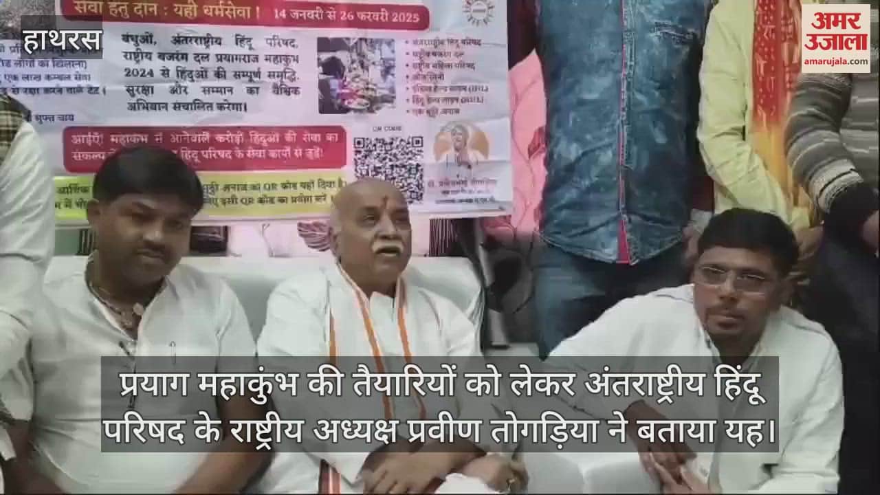 VIDEO : प्रयाग महाकुंभ की तैयारियों को लेकर अंतराष्ट्रीय हिंदू परिषद के राष्ट्रीय अध्यक्ष प्रवीण तोगड़िया ने बताया यह