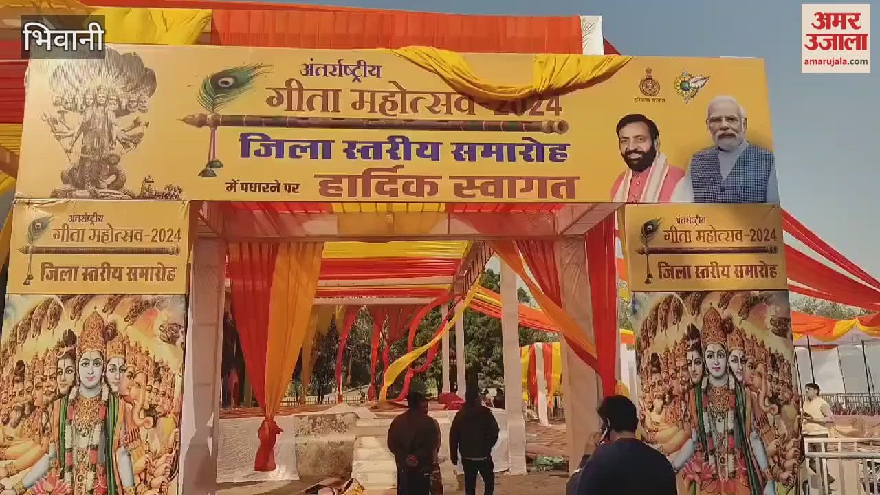 VIDEO : Geeta Jayanti festival will start tomorrow at Huda Park in Bhiwani, preparations are in final stage
