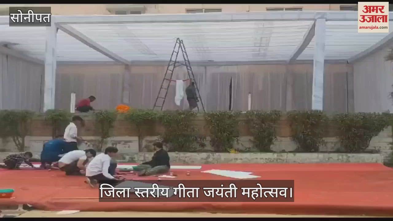 VIDEO : सोनीपत में 9 दिसंबर से होगा गीता जयंती महोत्सव का शुभारंभ, तैयारियां तेज