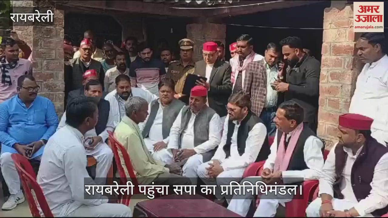 VIDEO : रायबरेली पहुंचा सपा का प्रतिनिधिमंडल, मृतक शैलेन्द्र मौर्य के परिवार से मिलकर दी सांत्वना