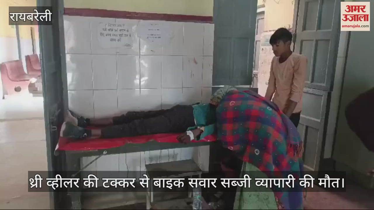 VIDEO : थ्री व्हीलर की टक्कर से बाइक सवार सब्जी व्यापारी की मौत