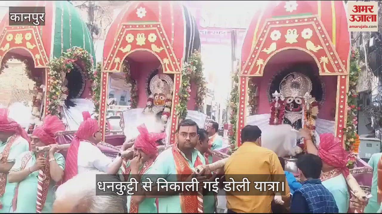 VIDEO : कानपुर में श्री गोपाल जी मंडल ने निकाली डोली यात्रा, नगर भ्रमण पर निकले भगवान जगन्नाथ, दाऊ बलराम व मां सुभद्रा