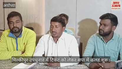 VIDEO: Discord begins in SP over ticket in Milkipur by-election, MP Awadhesh Prasad accused of nepotism VIDEO: Discord begins in SP over ticket in Milkipur by-election, MP Awadhesh Prasad accused of nepotism