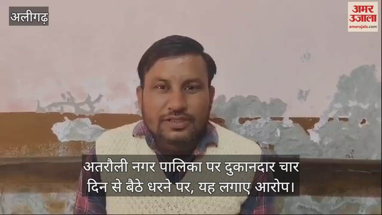VIDEO : अतरौली नगर पालिका पर दुकानदार चार दिन से बैठे धरने पर, यह लगाए आरोप