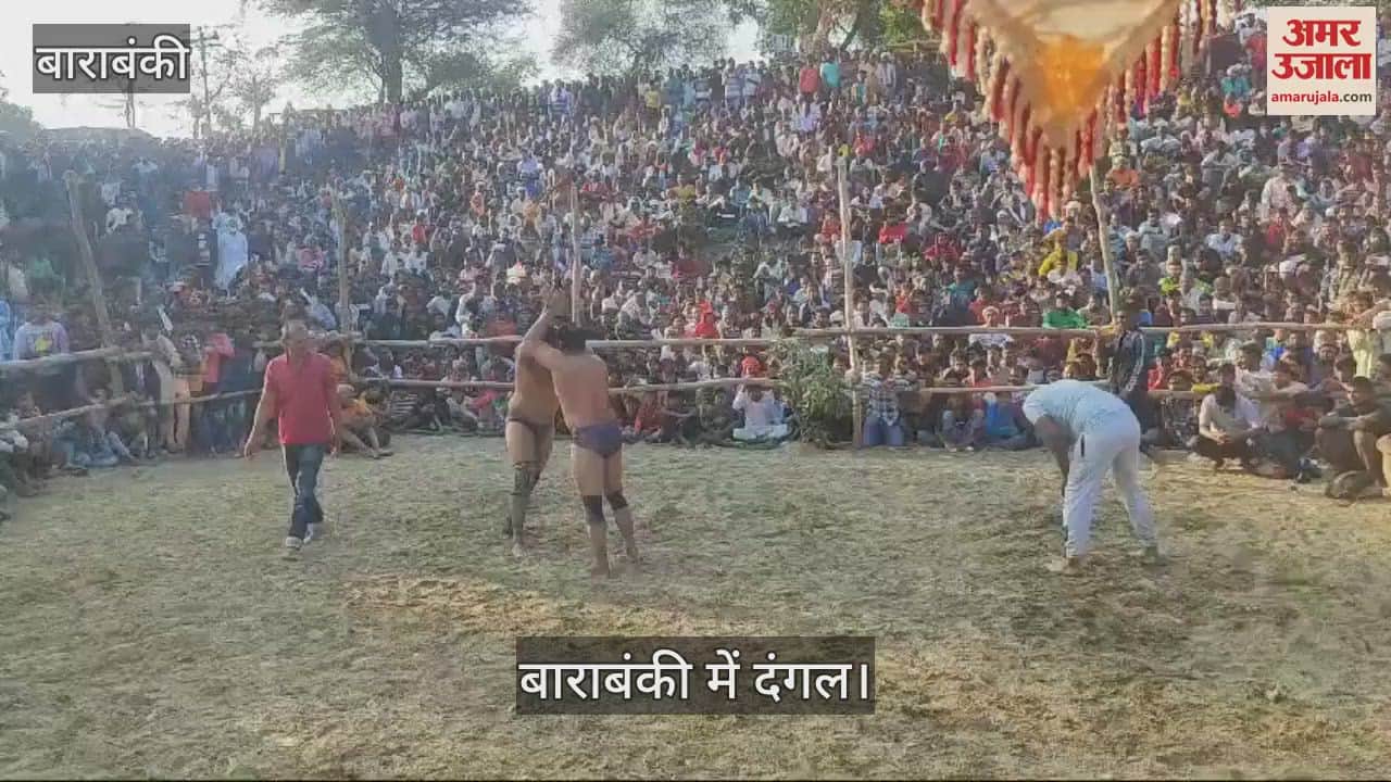VIDEO : Barabanki: बाराबंकी में कुश्ती लड़ने पहुंचे दिल्ली व भूटान के पहलवान, दांव-पेंच देख दर्शक दंग