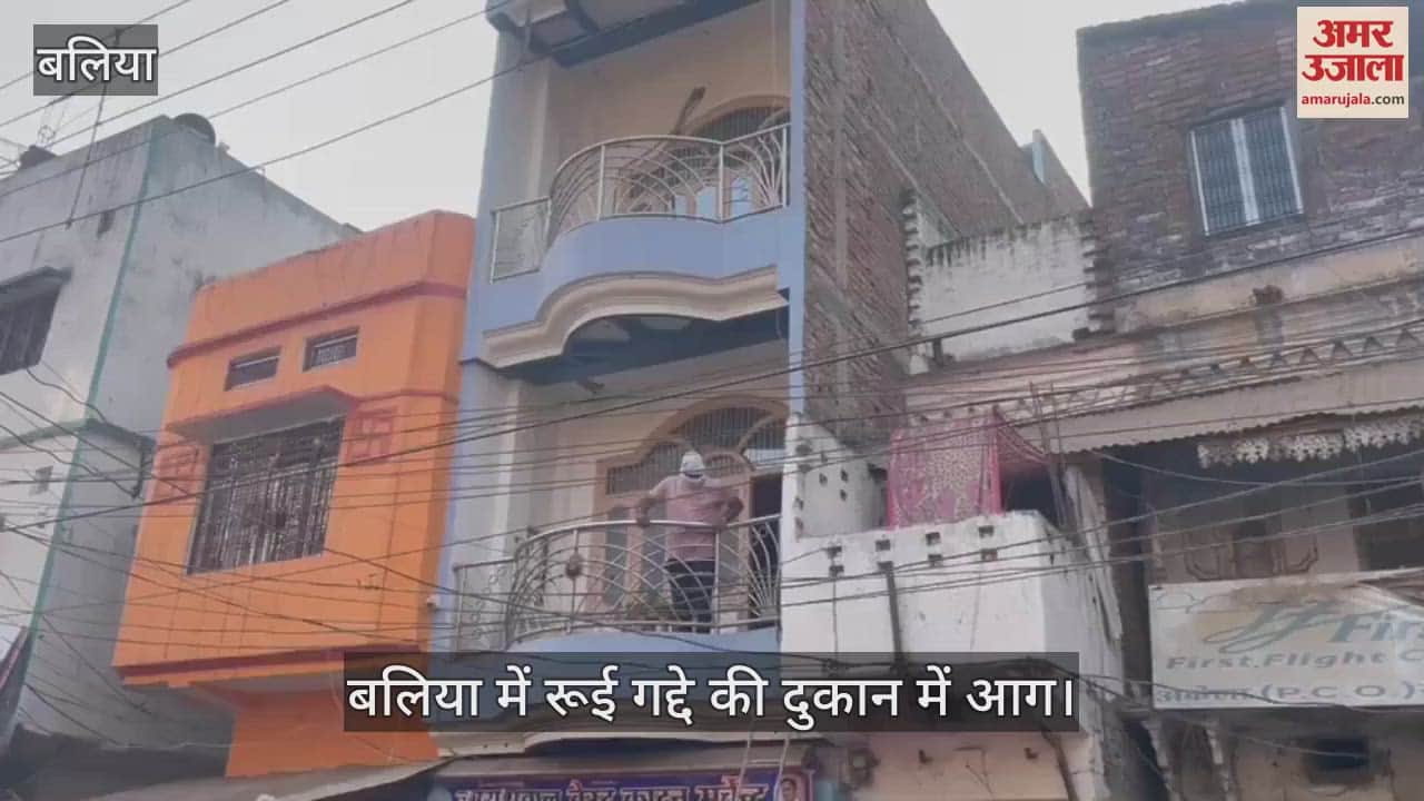 VIDEO : Fire causes chaos in Ballia: Cotton and mattress shop caught fire due to short circuit, goods worth lakhs burnt to ashes