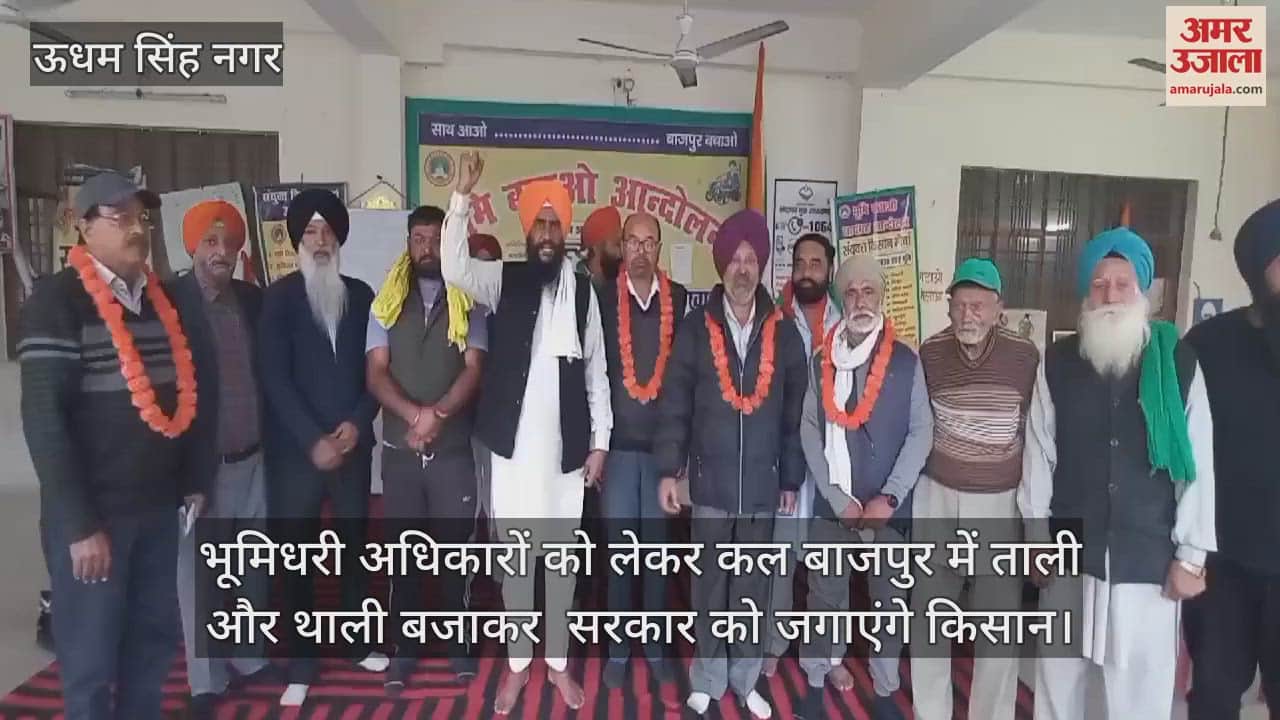 VIDEO : farmers will wake up the government by clapping and banging plates in Bajpur regarding land ownership rights