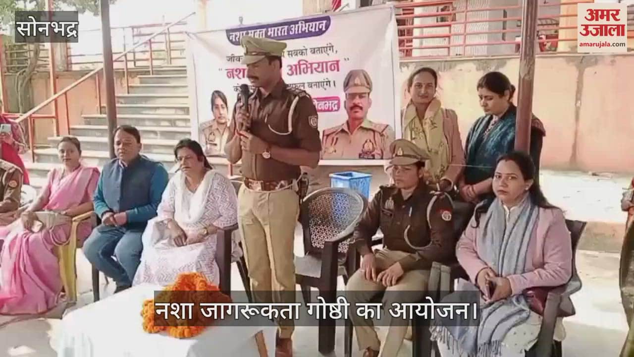 VIDEO : A pledge was taken to get rid of drug addiction in the awareness seminar in Sonbhadra