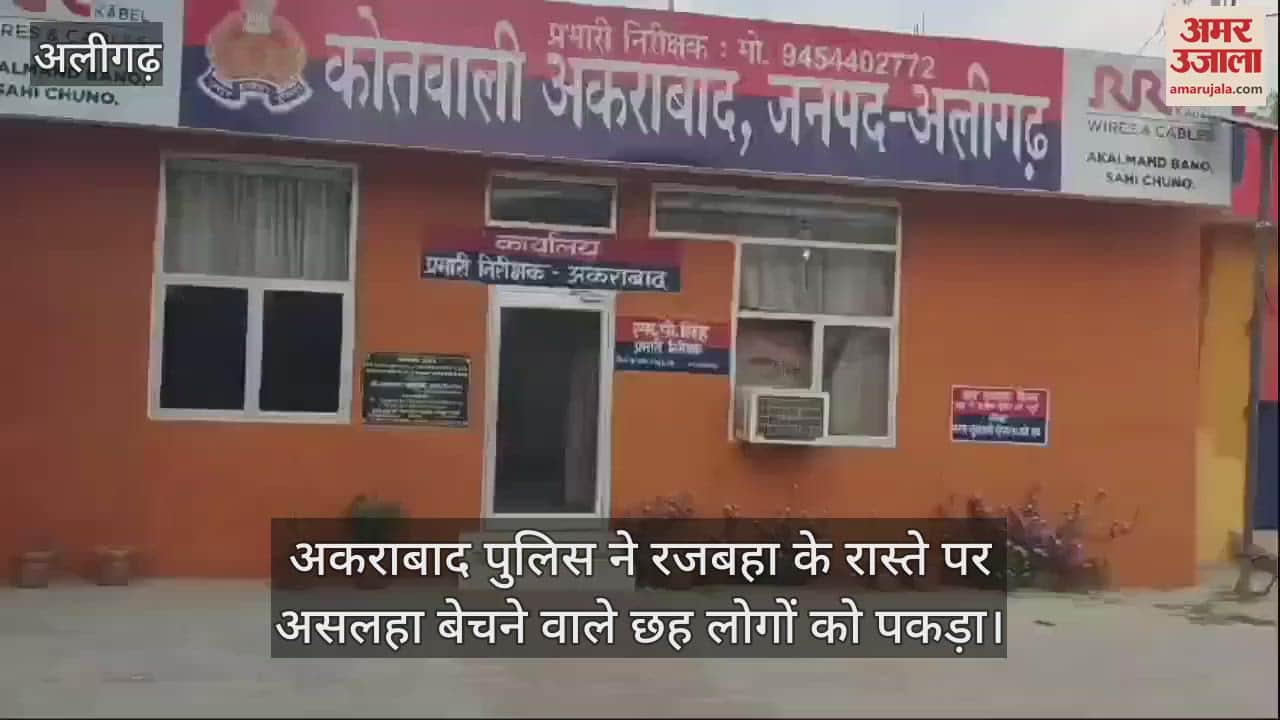 VIDEO : अकराबाद पुलिस ने रजबहा के रास्ते पर असलहा बेचने वाले छह लोगों को पकड़ा