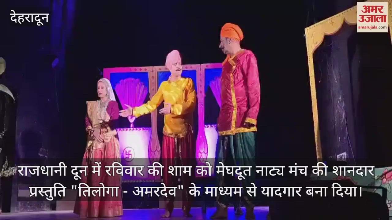 VIDEO : Meghdoot Natya Manch staged love story of Tilopa Amardev overwhelm audience in Dehradun