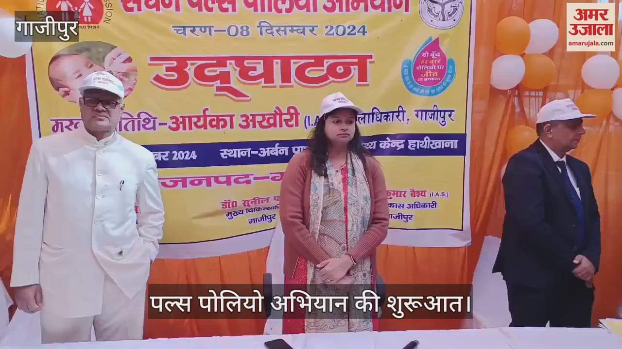 VIDEO : Ghazipur District Magistrate started the Pulse Polio campaign, on the first day 3.52 lakh children were given two drops of life
