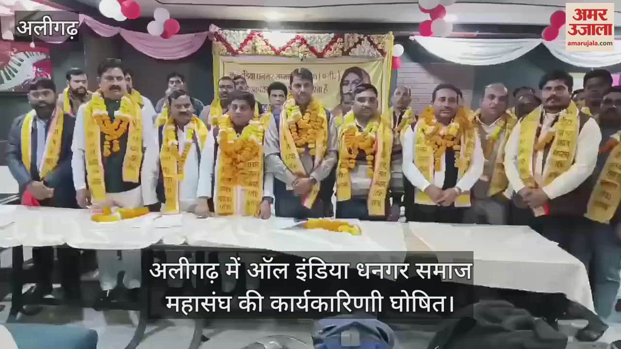 VIDEO : अलीगढ़ में ऑल इंडिया धनगर समाज महासंघ की कार्यकारिणाी घोषित