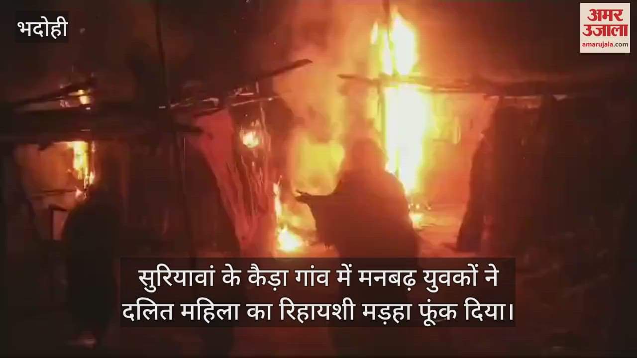 VIDEO : Terror of miscreants in Bhadohi, Dalit woman's hut burnt allegations of intimidation