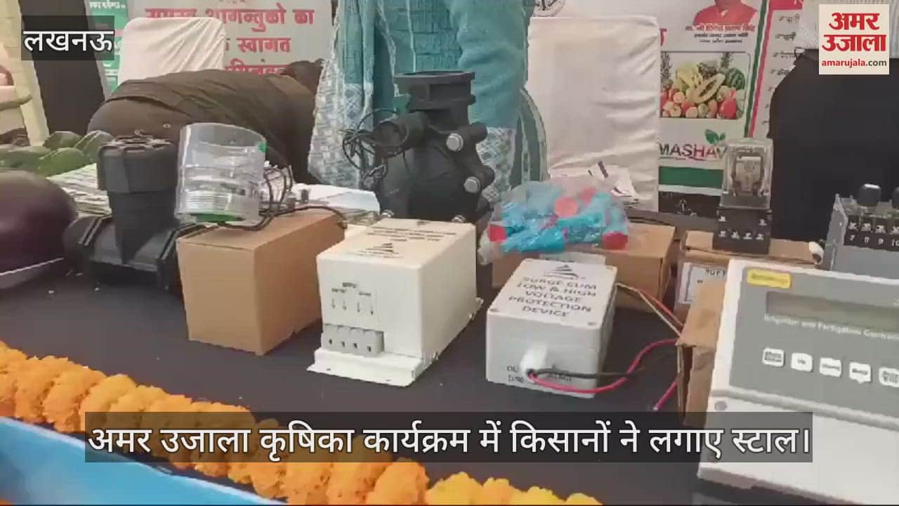 VIDEO : अमर उजाला कृषिका कार्यक्रम में किसानों ने लगाए स्टाल