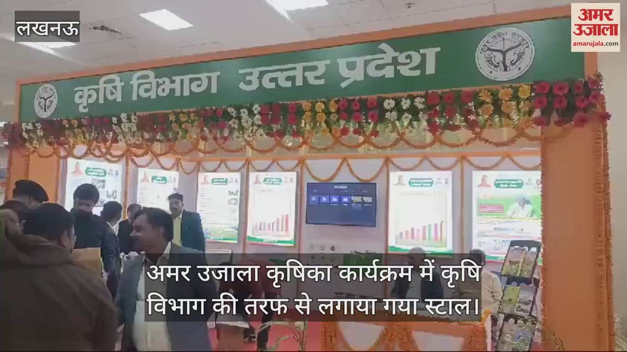 VIDEO : अमर उजाला कृषिका कार्यक्रम में कृषि विभाग की तरफ से लगाया गया स्टाल