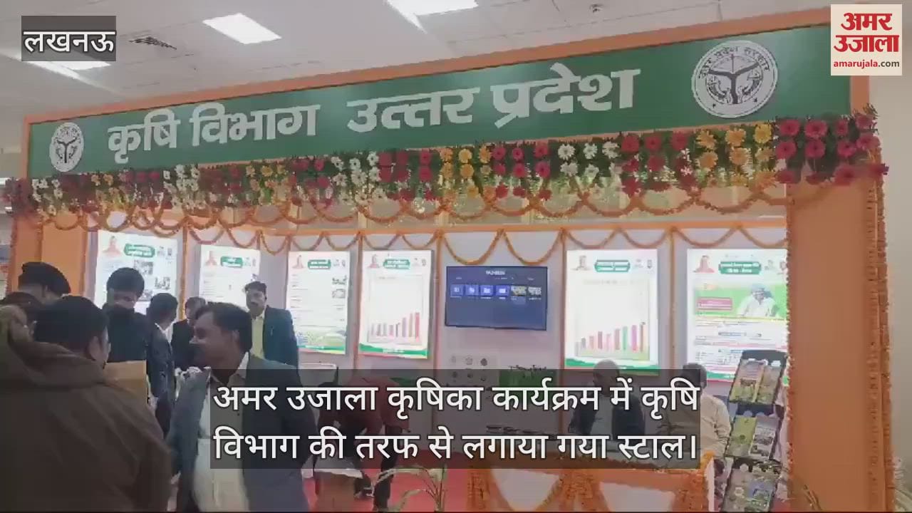VIDEO : अमर उजाला कृषिका कार्यक्रम में कृषि विभाग की तरफ से लगाया गया स्टाल