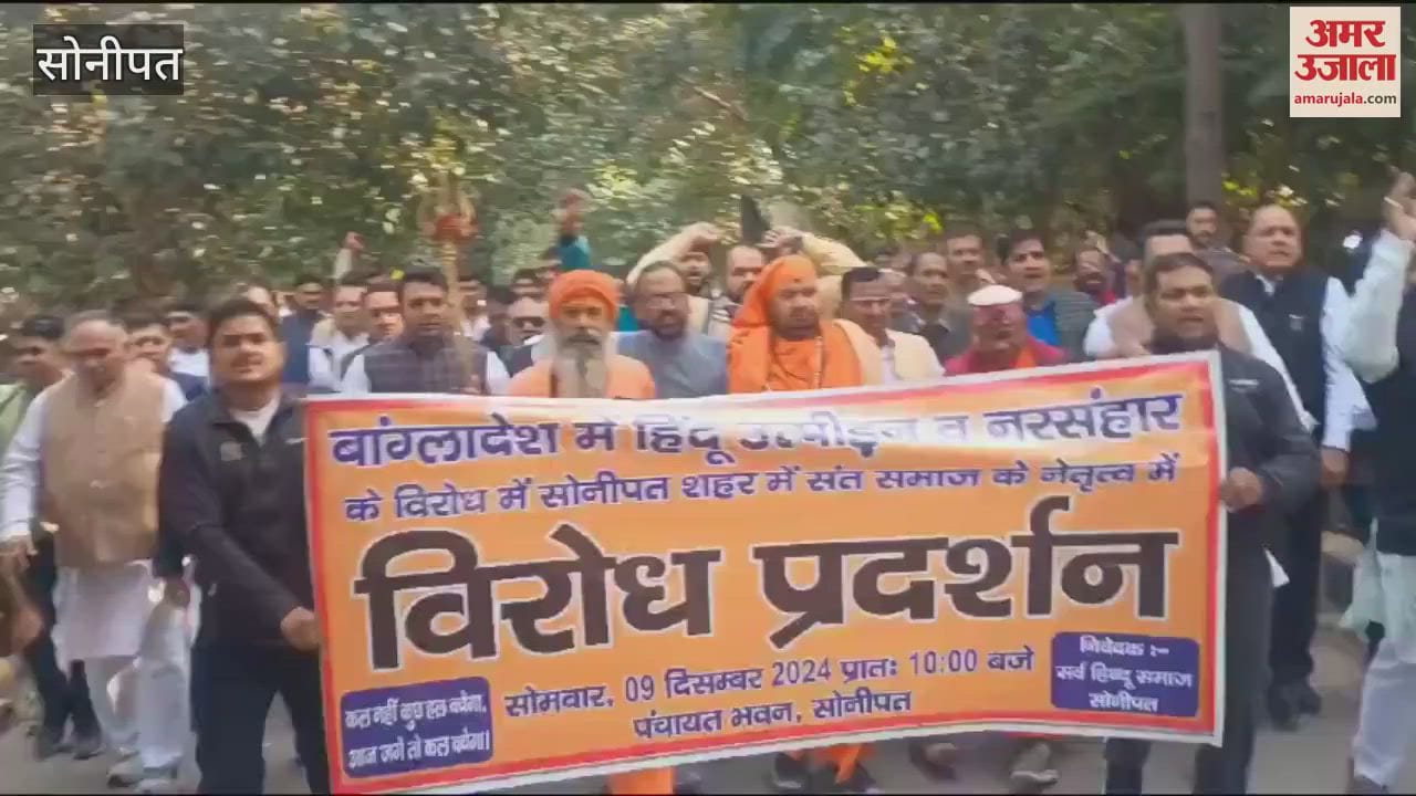 VIDEO : बांग्लादेश में हिंदुओं पर अत्याचार, सोनीपत की सड़कों पर गूंजे जय श्रीराम व माता माता के जयकारे