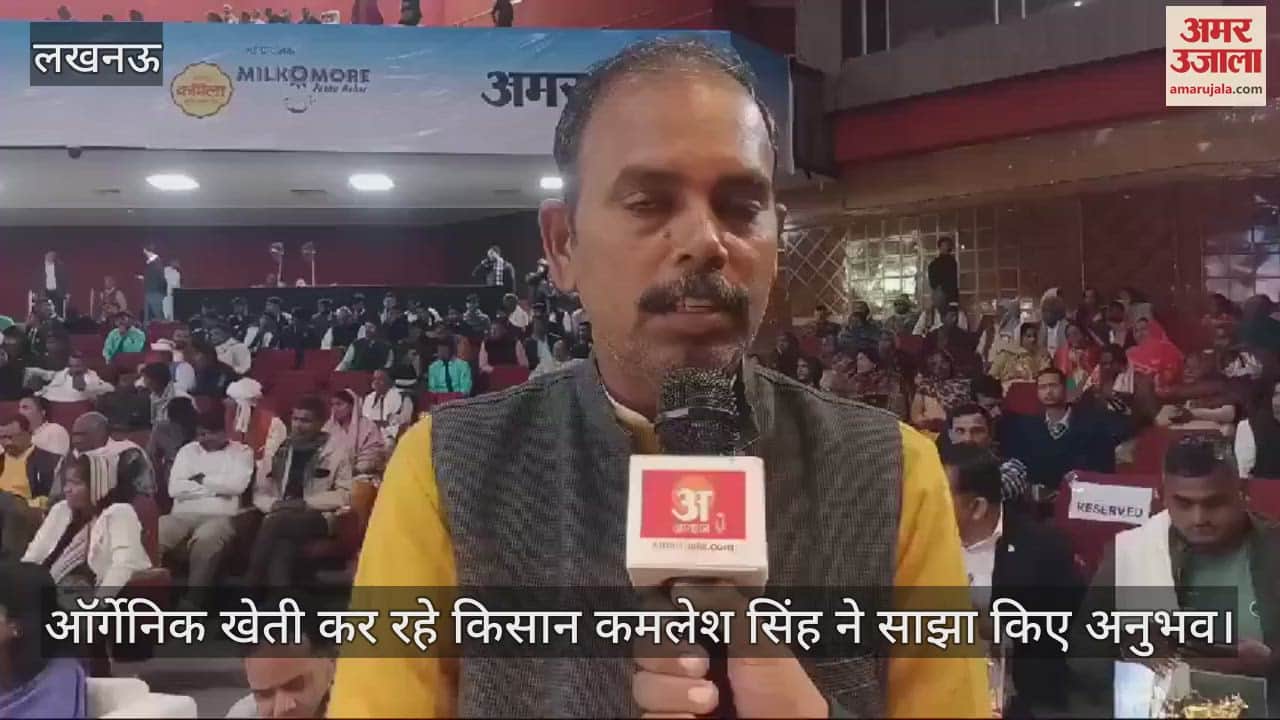 VIDEO : ऑर्गेनिक खेती कर रहे किसान कमलेश सिंह ने साझा किए अनुभव