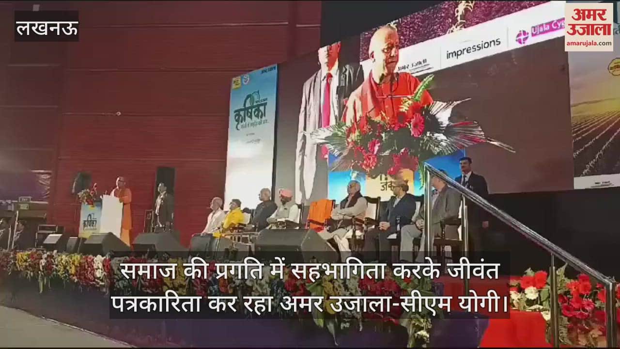 VIDEO : समाज की प्रगति में सहभागिता करके जीवंत पत्रकारिता कर रहा अमर उजाला-सीएम योगी