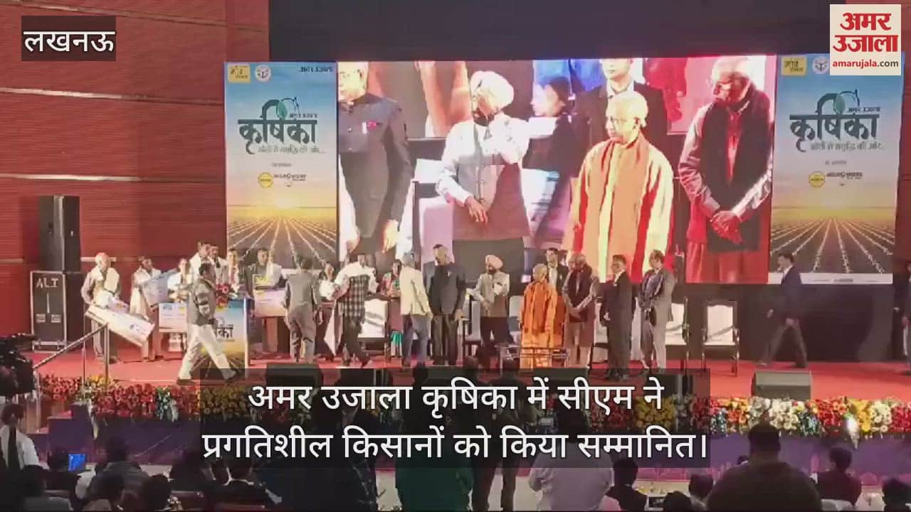 VIDEO : अमर उजाला कृषिका में सीएम ने प्रगतिशील किसानों को किया सम्मानित