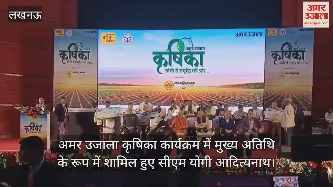 VIDEO : अमर उजाला कृषिका कार्यक्रम में मुख्य अतिथि के रूप में शामिल हुए सीएम योगी आदित्यनाथ