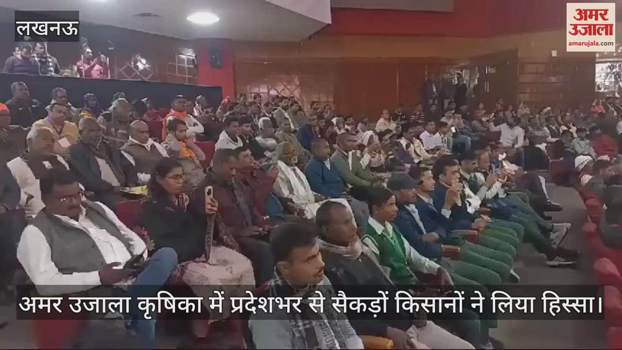 VIDEO : अमर उजाला कृषिका में प्रदेशभर से सैकड़ों किसानों ने लिया हिस्सा
