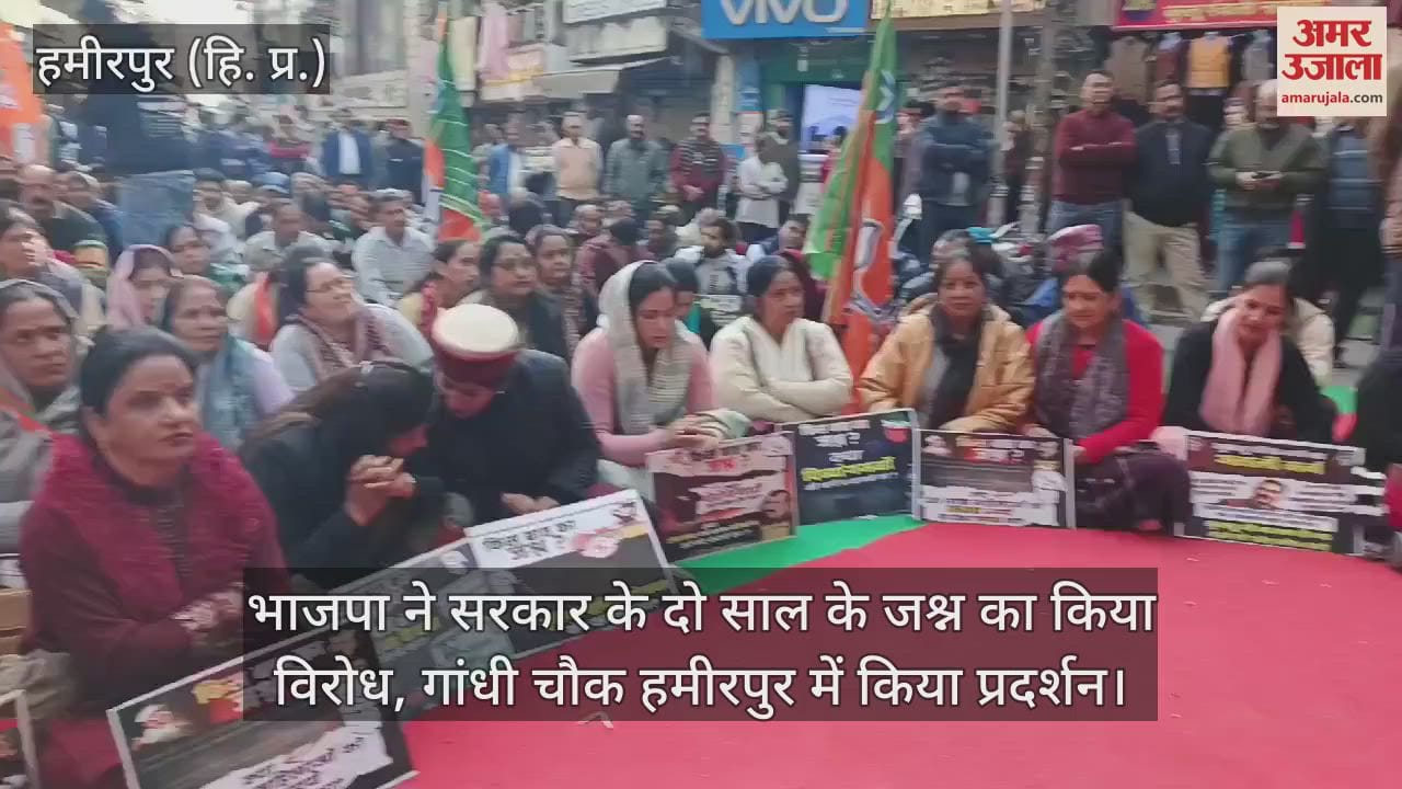 VIDEO : BJP opposed the celebration of two years of the government, demonstrated at Gandhi Chowk Hamirpur