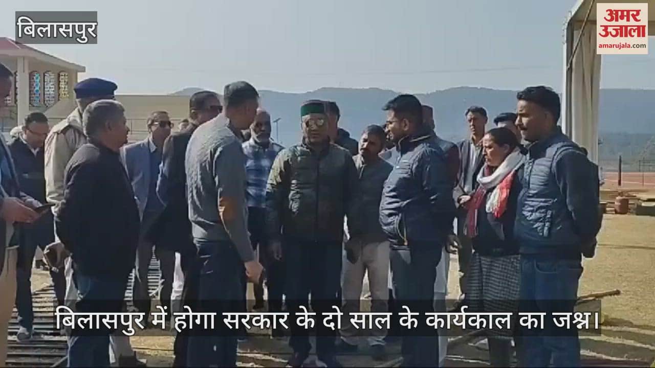 VIDEO : govt two-year tenure will be celebrated in Bilaspur, Minister Jagat Singh Negi reviewed the preparations for the ceremony