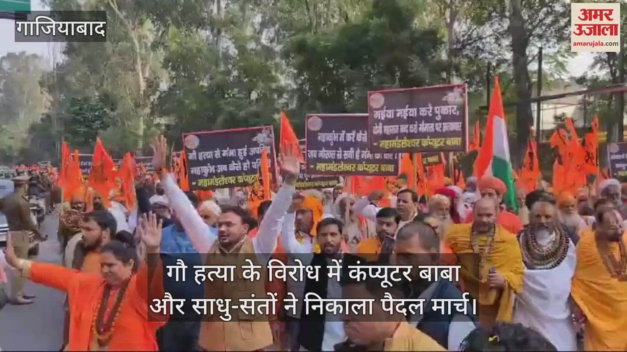 VIDEO : गाजियाबाद में गौ हत्या के विरोध में निकाला मार्च