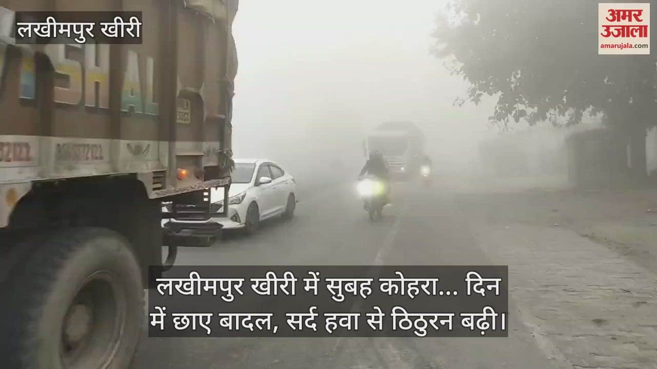 VIDEO : लखीमपुर खीरी में सुबह कोहरा... दिन में छाए बादल, सर्द हवा से ठिठुरन बढ़ी